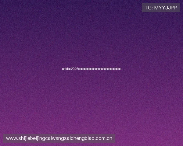 乐动ld体育2026世界杯赛前预测与专家分析,帮助球迷把握比赛走势与投注参考 乐动ld体育2026世界杯赛前预测与专家分析,帮助球迷把握比赛走势与投注参考