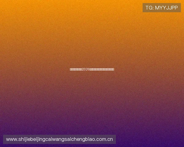 星空体育官方提供2026世界杯赛前战术分析与球队备战情况 星空体育官方提供2026世界杯赛前战术分析与球队备战情况