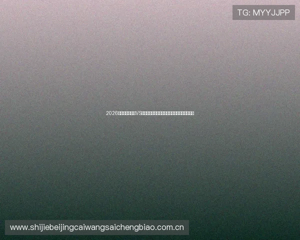2026世界杯科特迪瓦VS厄瓜多尔比赛转播时间详细介绍与观看渠道推荐